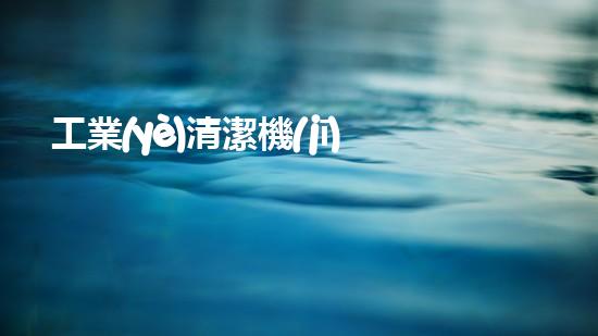 工業(yè)清潔機(jī)械清淤技術(shù)的未來發(fā)展趨勢與行業(yè)挑戰(zhàn)的深度解析！
